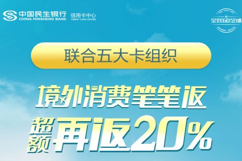 民生银行信用卡境外返现活动（7月31日前）