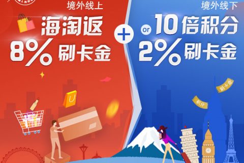 交通银行信用卡境外返现活动（20Q2前）