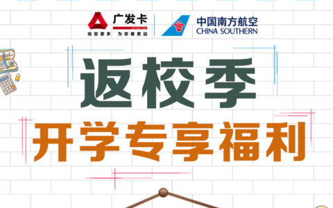 广发学生卡返校季开学专享福利