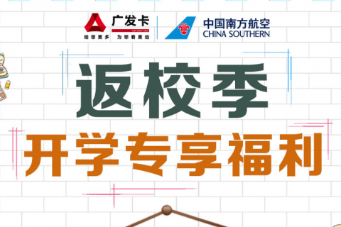 广发学生卡返校季开学专享福利