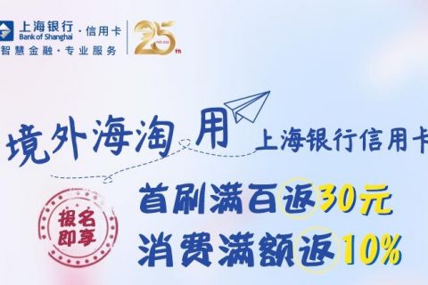 上海银行信用卡境外返现活动（至2026年8月31日）