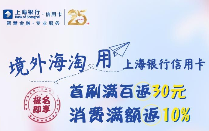 上海银行信用卡境外返现活动（至7月31日）
