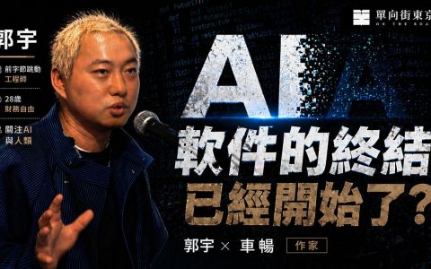 【转载】郭宇访谈·算力霸权与人类的最后底牌，当机器接管执行，普通人该拿什么对冲时代？